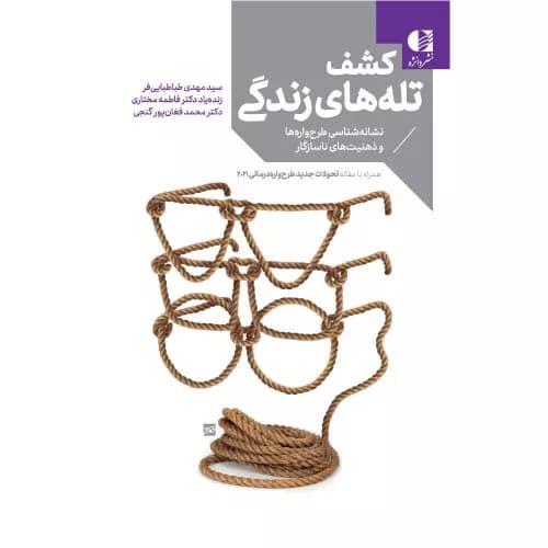کتاب کشف تله های زندگی اثر مهدی طباطبایی‌فر | انتشارات دانژه