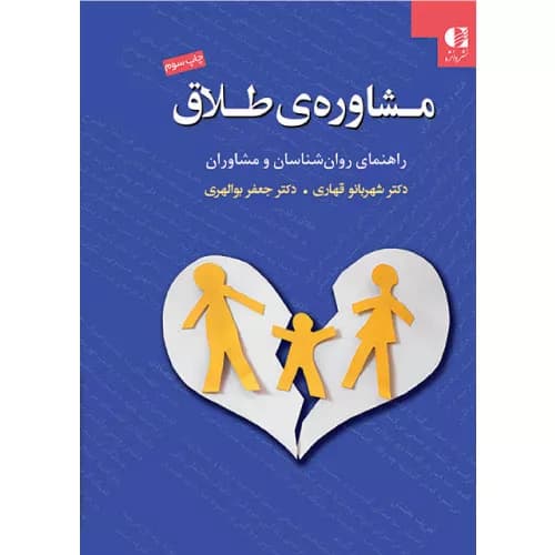 کتاب مشاوره ی طلاق اثر شهربانو قهاری | انتشارات دانژه