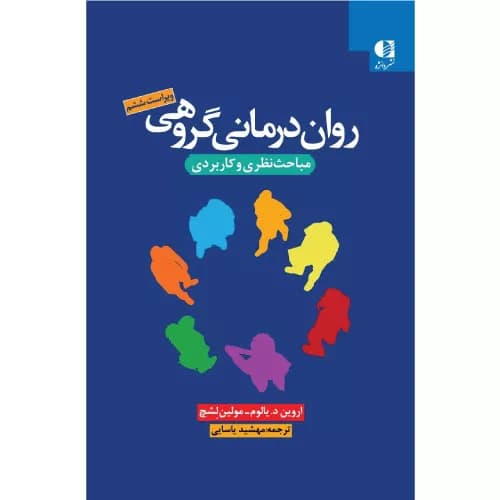 کتاب روان درمانی گروهی (مباحث نظری و کاربردی) | انتشارات دانژه