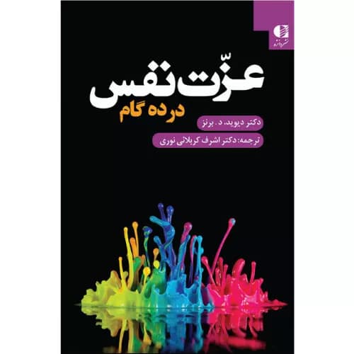 کتاب عزت نفس در ده گام اثر دیوید برنز | انتشارات دانژه
