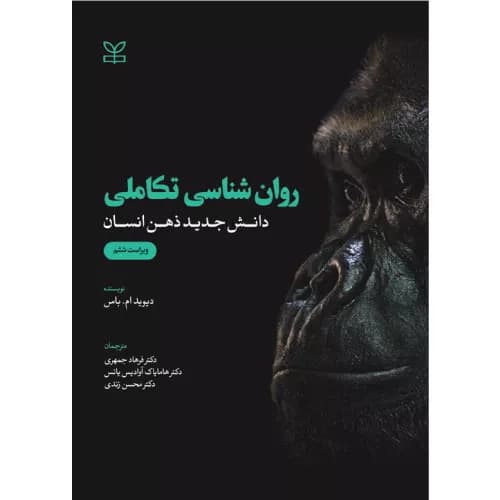 کتاب روان شناسی تکاملی اثر دیوید باس | انتشارات رشد