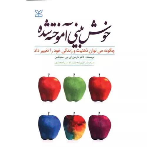 کتاب خوش بینی آموخته شده اثر مارتین سلیگمن | انتشارات رشد
