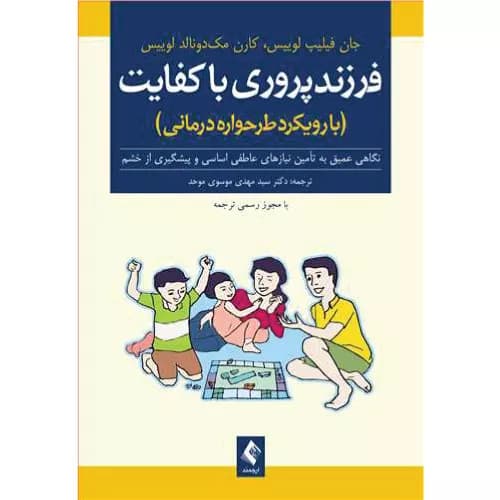 کتاب فرزندپروری باکفایت اثر جان فیلیپ لوییس | انتشارات ارجمند