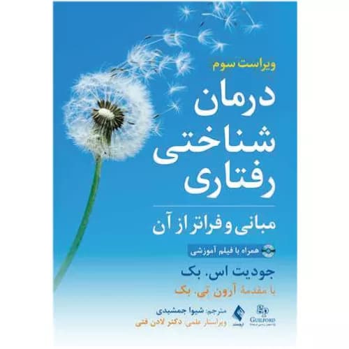 کتاب درمان شناختی رفتاری مبانی و فراتر از آن | نشر ارجمند