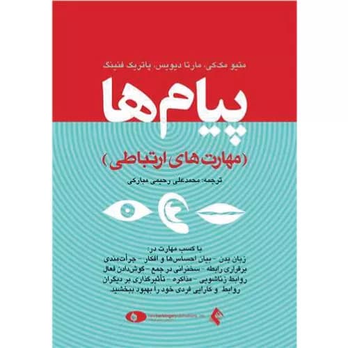کتاب پیام‌ها (مهارت های ارتباطی) اثر متیو مک‌کی | انتشارات ارجمند