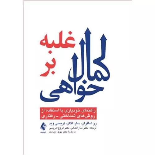 کتاب غلبه بر کمال خواهی اثر رز شافران | انتشارات ارجمند