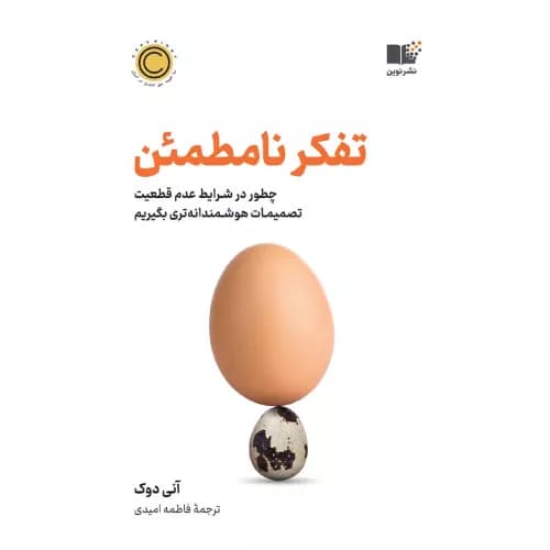 کتاب تفکر نامطمئن اثر آنی دوک | نشر نوین