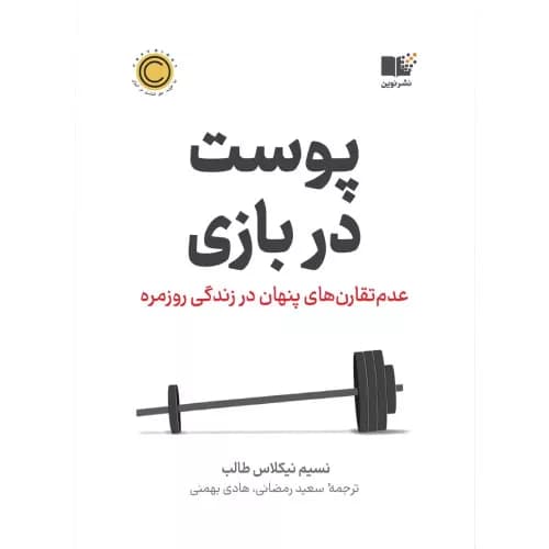 کتاب پوست در بازی اثر نسیم نیکلاس طالب | نشر نوین
