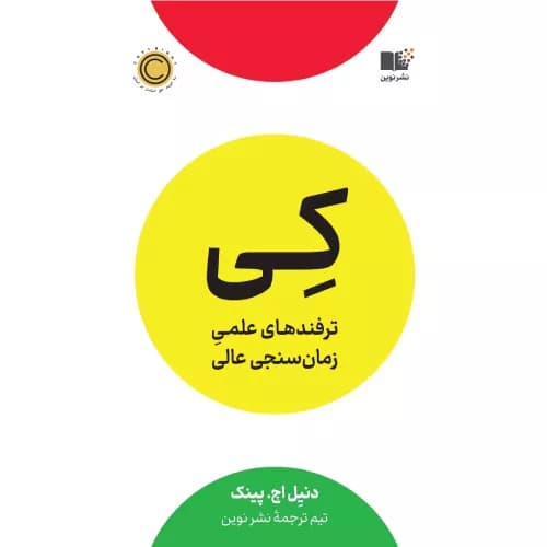 کتاب کی (When) از دنیل پینک | نشر نوین توسعه