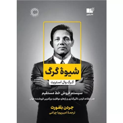 کتاب شیوه گرگ اثر جردن بلفورت | نشر نوین توسعه