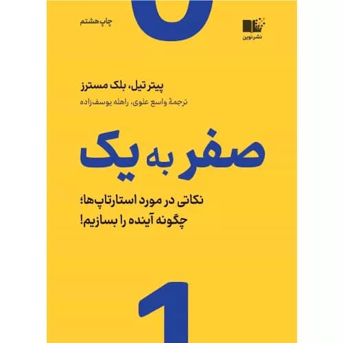 کتاب صفر به یک اثر پیتر تیل | نشر نوین توسعه