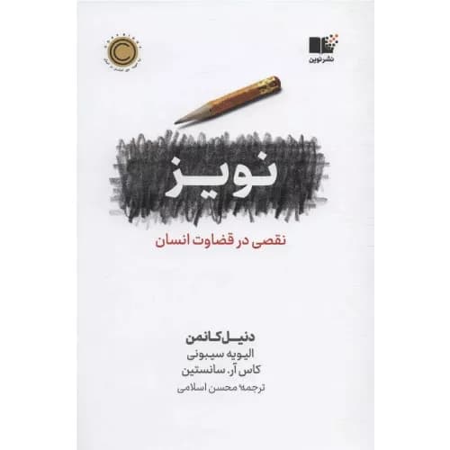 کتاب نویز اثر کاس آر سانستین | نشر نوین توسعه