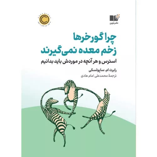 کتاب چرا گورخرها زخم معده نمی گیرند اثر رابرت ام.ساپولسکی | نشر نوین توسعه
