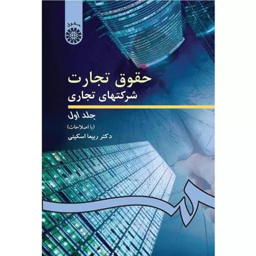 کتاب حقوق تجارت (شرکت های تجاری جلد اول) | دکتر اسکینی