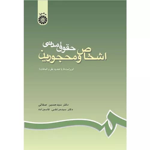 کتاب حقوق مدنی اشخاص و محجورین | دکتر صفایی و دکتر قاسم زاده