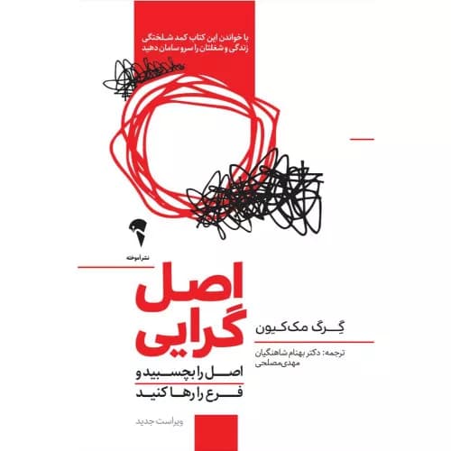 کتاب اصل گرایی اثر گرگ مک کیون | نشر آموخته