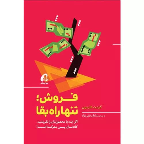 کتاب «فروش؛ تنها راه بقا» اثر گرانت کاردون | نشر آموخته