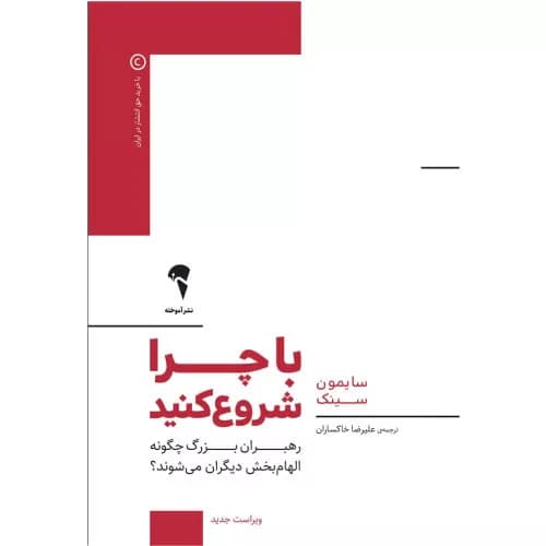 کتاب با چرا شروع کنید اثر سایمون سینک | انتشارات آموخته