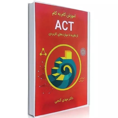 آموزش گام به گام ACT از نظریه تا مهارت های کاربردی مهدی گنجی