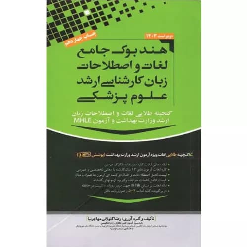 هندبوک جامع لغات و اصطلاحات زبان ارشد علوم پزشکی مهاجرنیا | ویراست 1403