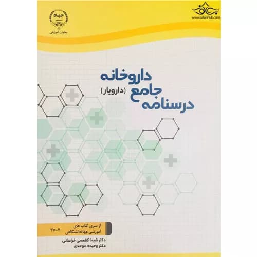 کتاب درسنامه جامع داروخانه (دارویار) تکنسین داروخانه | جهاد دانشگاهی