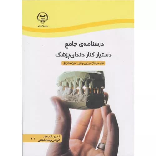 کتاب درسنامه جامع دستیار کنار دندان پزشک اثر دکتر سولماز میرزایی چتابی