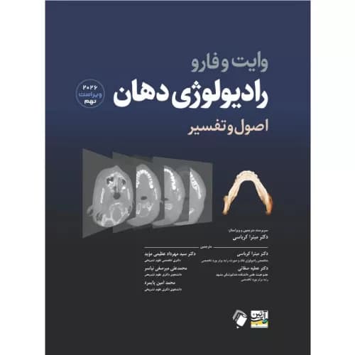 کتاب رادیولوژی دهان اصول و تفسیر وایت فارو 2026 (انتشارات اندیشه رفیع)