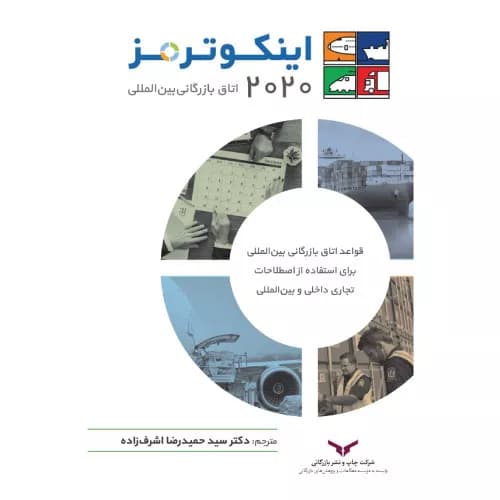 کتاب اینکوترمز 2020 اتاق بازرگانی بین‌المللی | سیدحمیدرضا اشرف‌زاده