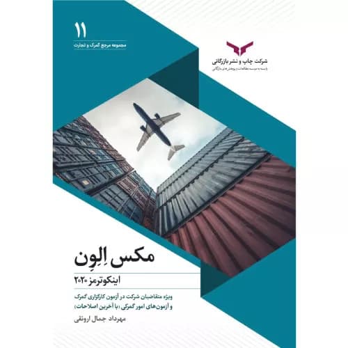 کتاب مکس الون اینکوترمز 2020 اثر مهرداد جمال ارونقی
