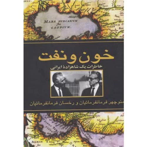 کتاب خون و نفت اثر منوچهر فرمانفرمائیان | انتشارات ققنونس