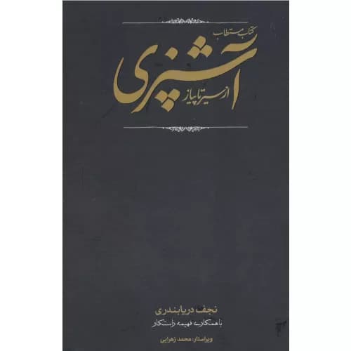 کتاب مستطاب آشپزی از سیر تا پیاز اثر نجف دریابندری | کارنامه
