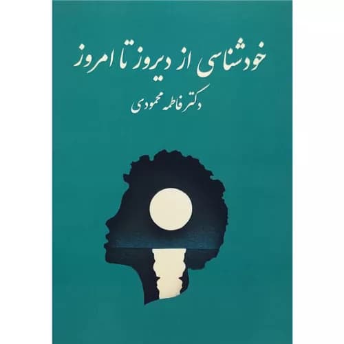 کتاب خودشناسی از دیروز تا امروز اثر فاطمه محمودی