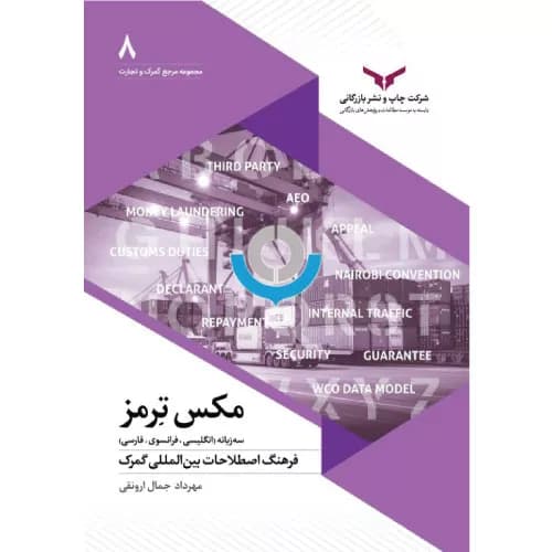 کتاب مکس ترمز 3 زبانه انگلیسی فرانسوی فارسی | ارونقی