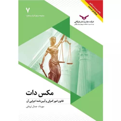 کتاب مکس‌ دات قانون امور گمرکی و آئین‌نامه اجرایی آن | ارونقی
