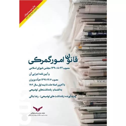 کتاب قانون امور گمرکی و آیین نامه اجرایی | رضا بنایی