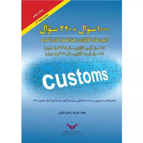 کتاب 1000 سوال + 240 سوال آزمون های کارگزاری حق العمل کاری گمرک