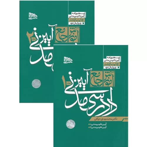 کتاب آموزش جامع آیین دادرسی مدنی (دو جلدی) | دکتر توکلی