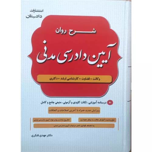 کتاب شرح روان آیین دادرسی مدنی | دکتر شکری