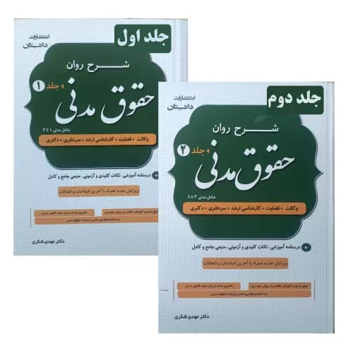 کتاب شرح روان حقوق مدنی (دو جلدی) | دکتر مهدی شکری | انتشارات دادستان