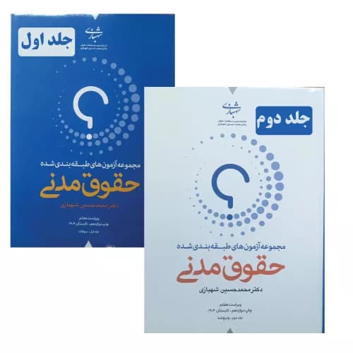 مجموعه آزمون های طبقه بندی شده حقوق مدنی (دو جلدی) | دکتر شهبازی