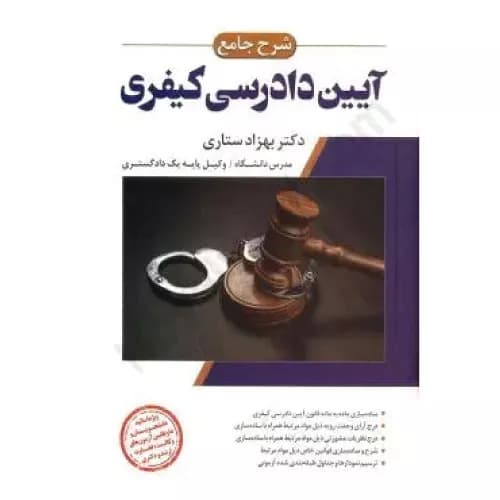 کتاب شرح جامع آیین دادرسی کیفری دکتر بهزاد ستاری