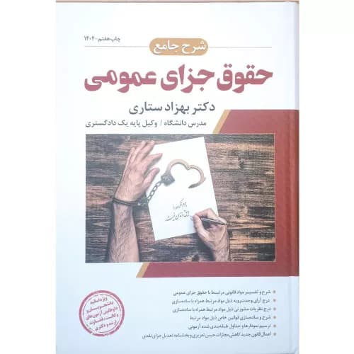 کتاب شرح جامع حقوق جزای عمومی (جلد سخت) | دکتر ستاری