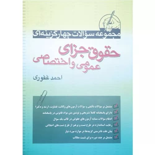 مجموعه سوالات چهارگزینه ای حقوق جزای عمومی و اختصاصی | غفوری