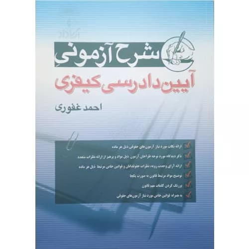 کتاب شرح آزمونی آیین دادرسی کیفری | احمد غفوری