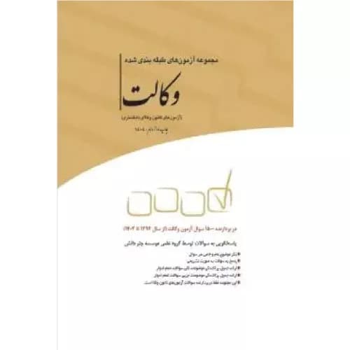 کتاب مجموعه آزمون‌های طبقه‌بندی شده وکالت (کانون وکلا) | چتر دانش