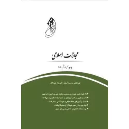 کتاب قانون یار مجازات اسلامی | گروه علمی چتر دانش
