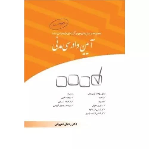 مجموعه پرسش‌های چهارگزینه‌ای طبقه‌بندی شده آیین دادرسی مدنی | دکتر عمروانی
