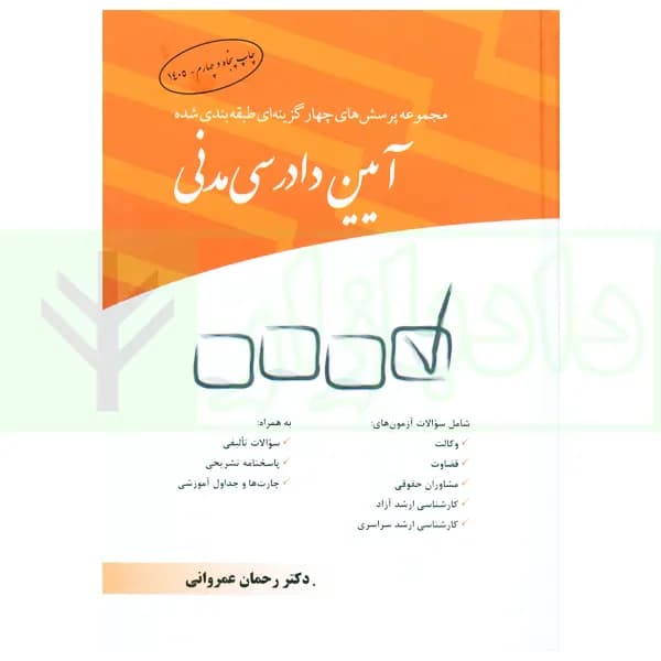 مجموعه پرسش‌های چهارگزینه‌ای طبقه‌بندی شده آیین دادرسی مدنی | دکتر عمروانی — تصویر ۲