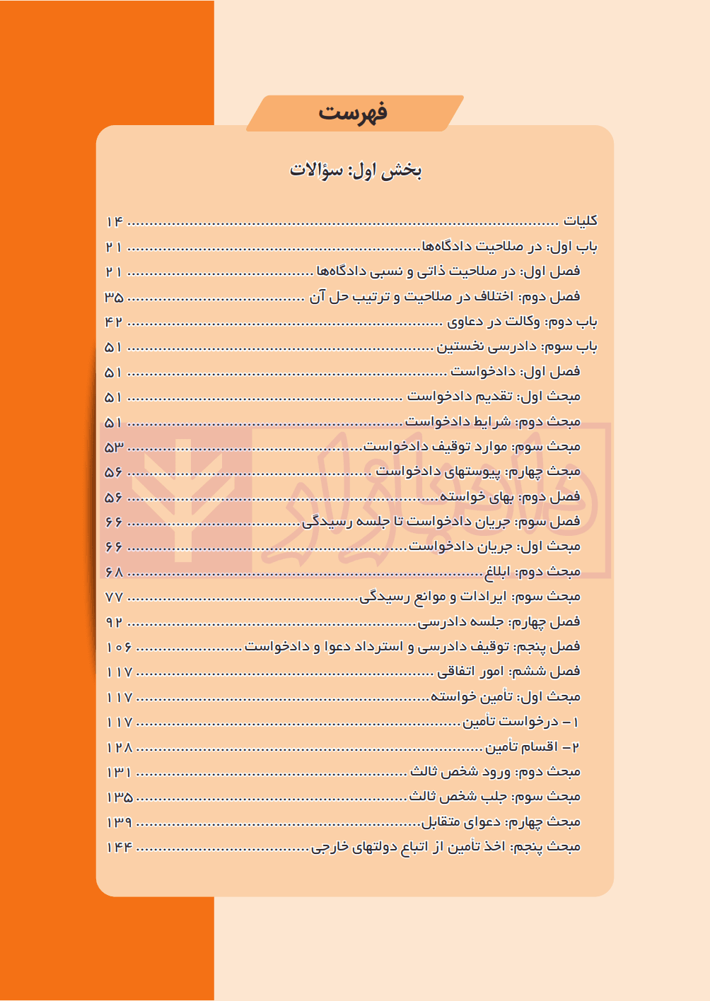 مجموعه پرسش‌های چهارگزینه‌ای طبقه‌بندی شده آیین دادرسی مدنی | دکتر عمروانی — تصویر ۳