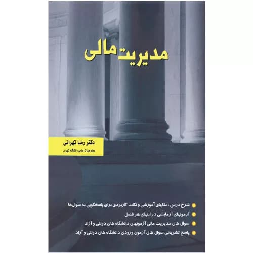 کتاب مدیریت مالی اثر رضا تهرانی | نگاه دانش